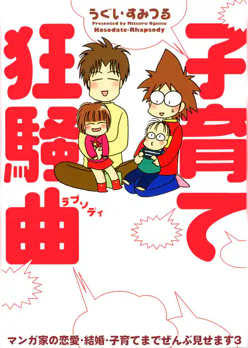 マンガ家の恋愛・結婚・子育てまでぜんぶ見せます