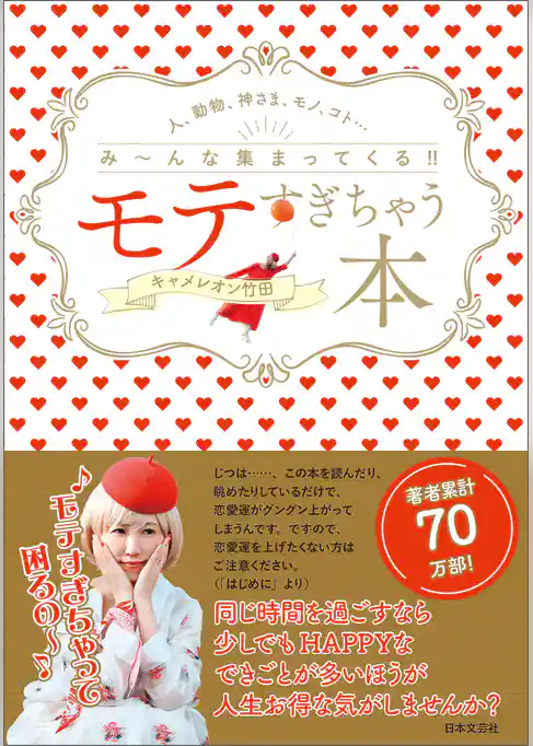 モテすぎちゃう本　人、動物、神さま、モノ、コト・・・み～んな集まってくる！！