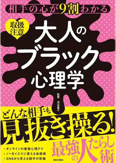 相手の心が９割わかる 大人のブラック心理学
