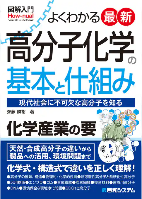 図解入門 よくわかる 最新高分子化学の基本と仕組み