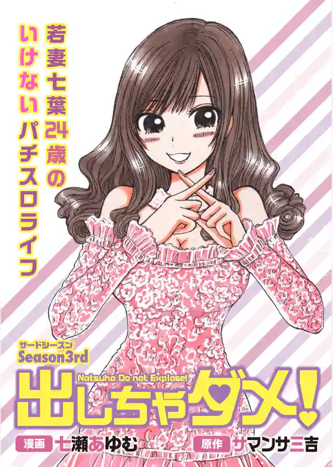 出しちゃダメ！ サードシーズン 若妻七葉24歳のいけないパチスロライフ