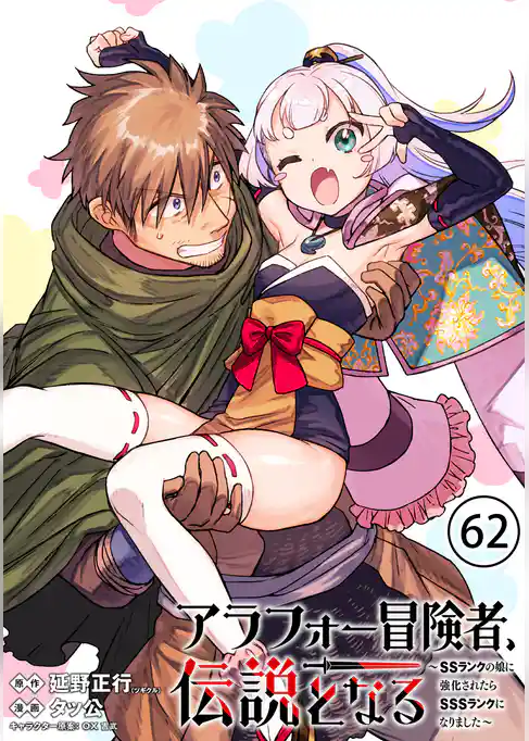 アラフォー冒険者、伝説となる　～SSランクの娘に強化されたらSSSランクになりました～（単話版）