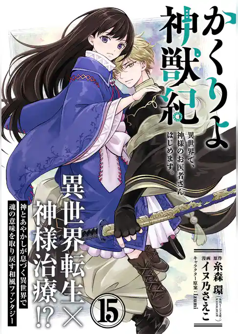 かくりよ神獣紀 異世界で、神様のお医者さんはじめます。（単話版）