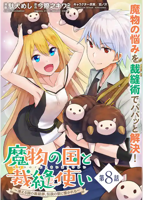 魔物の国と裁縫使い～凍える国の裁縫師、伝説の狼に懐かれる～（単話版）