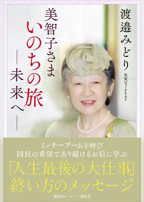 美智子さま　いのちの旅　―未来へ―