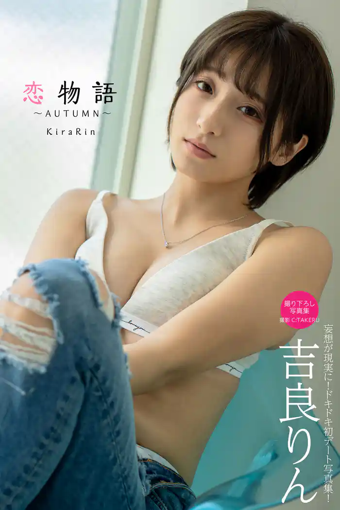 恋物語～AUTUMN～ 吉良りん【グラビア写真集】