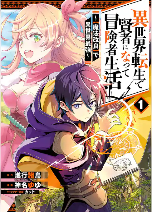 異世界転生で賢者になって冒険者生活　～【魔法改良】で異世界最強～