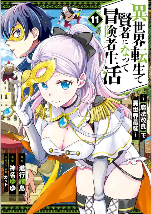 異世界転生で賢者になって冒険者生活　～【魔法改良】で異世界最強～