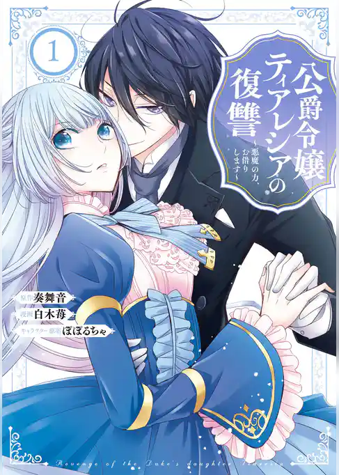 公爵令嬢ティアレシアの復讐～悪魔の力、お借りします～