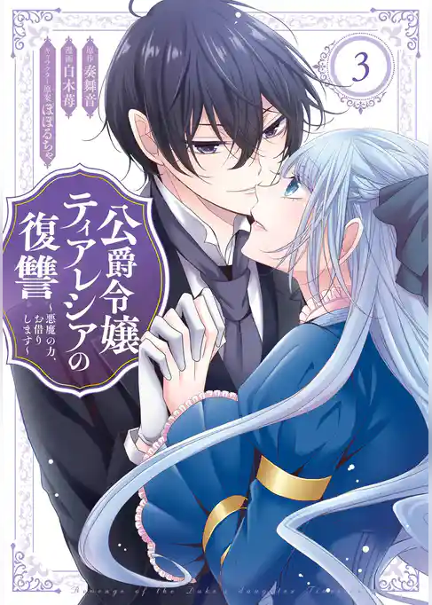 公爵令嬢ティアレシアの復讐～悪魔の力、お借りします～