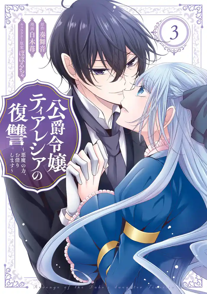 公爵令嬢ティアレシアの復讐~悪魔の力、お借りします~ 3巻