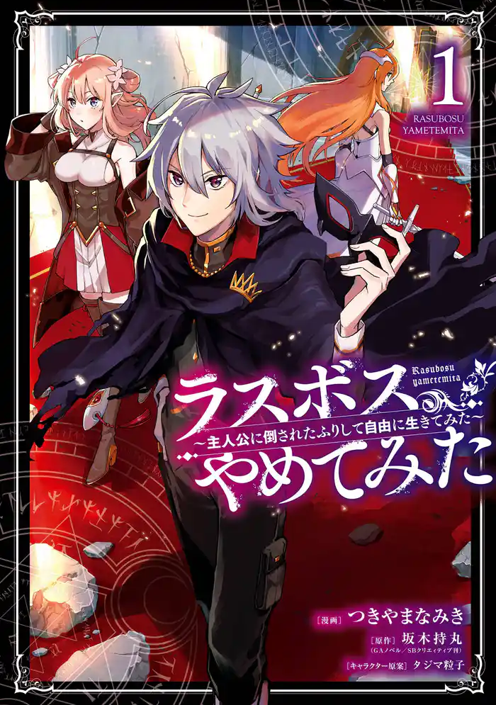 第1話 ラスボスやめてみた(1)