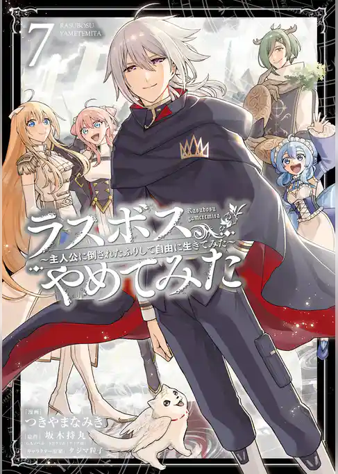 ラスボス、やめてみた～主人公に倒されたふりして自由に生きてみた～