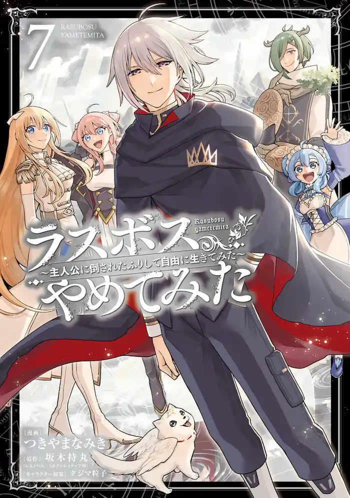 ラスボス、やめてみた~主人公に倒されたふりして自由に生きてみた~ 7巻