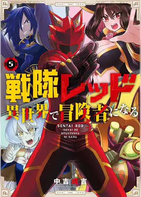 戦隊レッド 異世界で冒険者になる 5巻