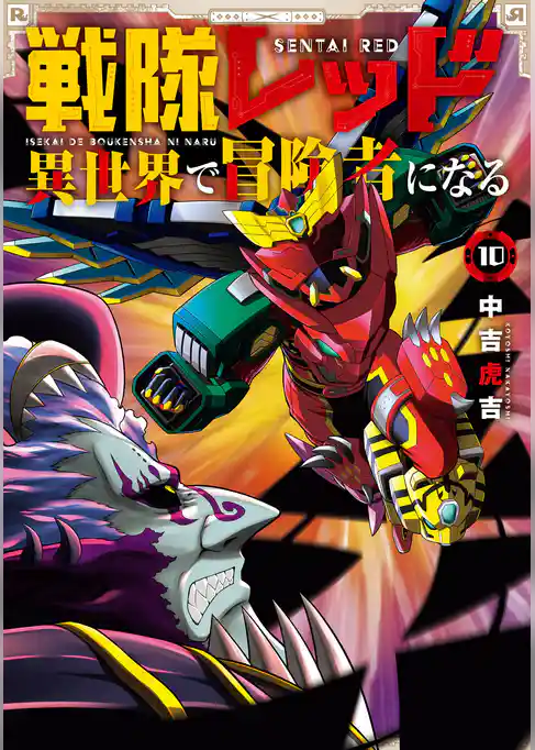 戦隊レッド 異世界で冒険者になる