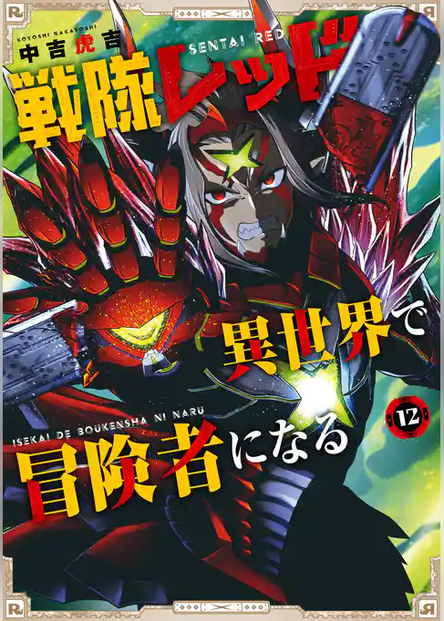 戦隊レッド 異世界で冒険者になる