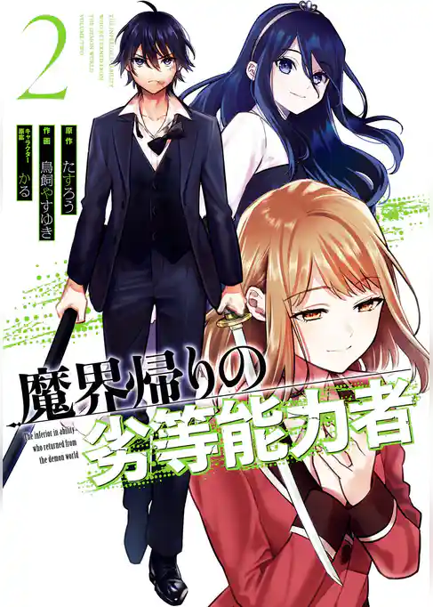 魔界帰りの劣等能力者