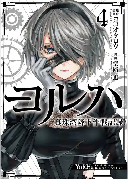 ヨルハ 真珠湾降下作戦記録