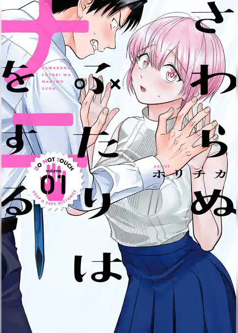 さわらぬふたりはナニをする