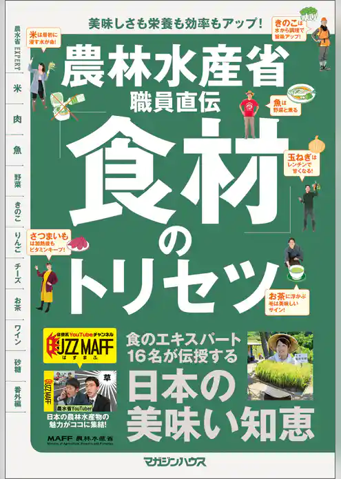 農林水産省職員直伝「食材」のトリセツ