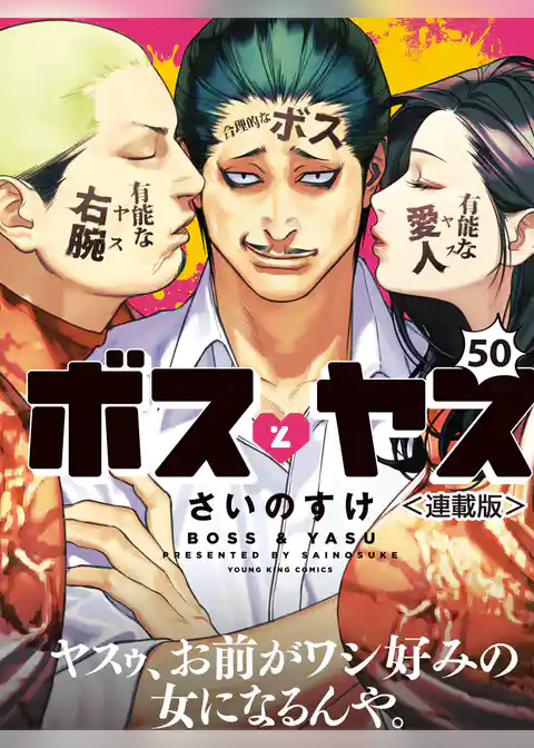 ボスとヤス＜連載版＞