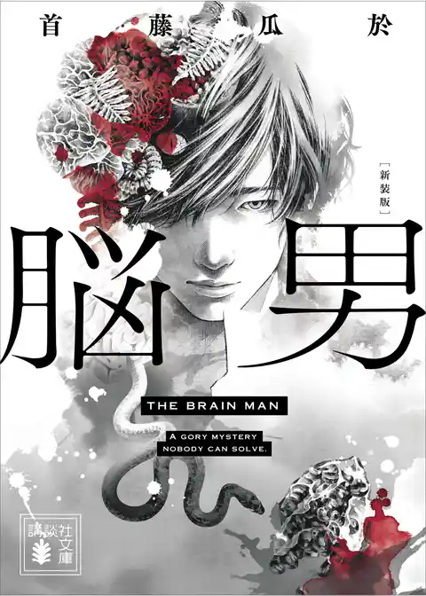 脳男　新装版