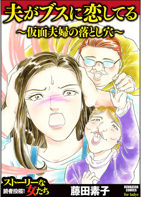 夫がブスに恋してる ～仮面夫婦の落とし穴～