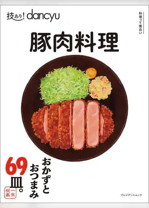 技あり！dancyu 豚肉料理