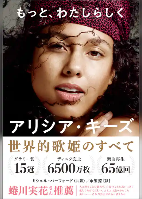 もっと、わたしらしく（アリシア・キーズ自伝）
