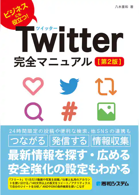 Twitter完全マニュアル［第2版］