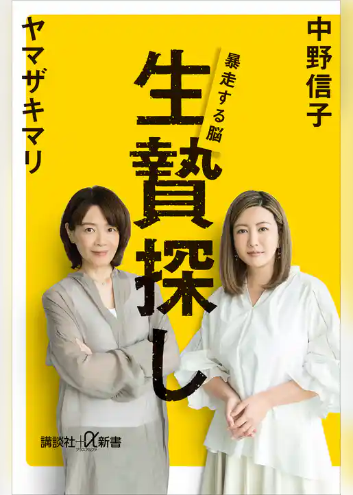 生贄探し　暴走する脳