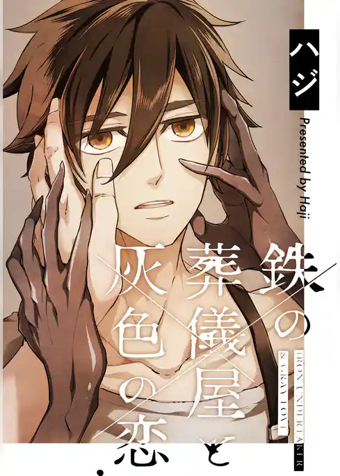 【お試し版】鉄の葬儀屋と灰色の恋
