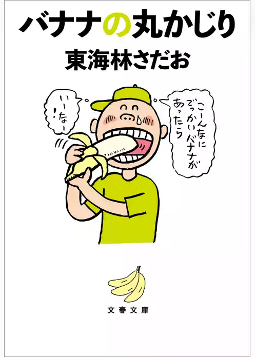 バナナの丸かじり