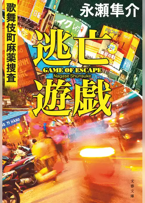 歌舞伎町麻薬捜査