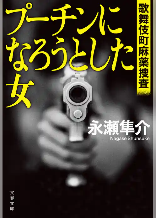 歌舞伎町麻薬捜査