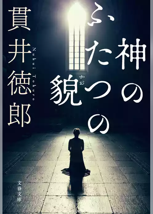 神のふたつの貌