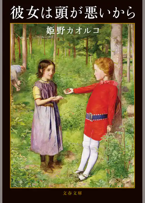 彼女は頭が悪いから