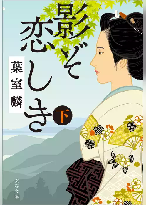影ぞ恋しき