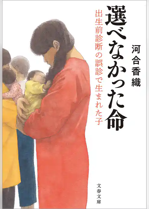 選べなかった命　出生前診断の誤診で生まれた子