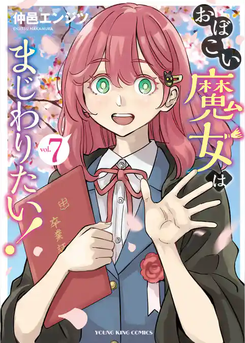 おぼこい魔女はまじわりたい！