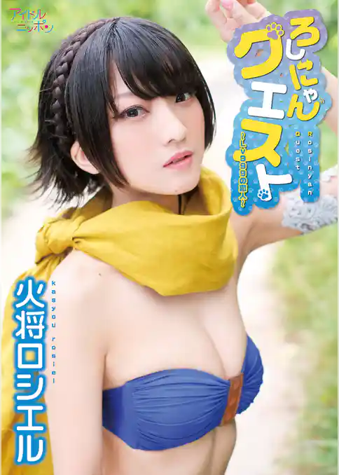 火将ロシエル「ろしにゃんクエスト～Lv999の恋人～」