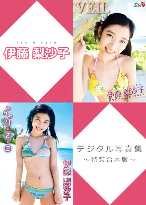 伊藤梨沙子デジタル写真集～特装合本版～