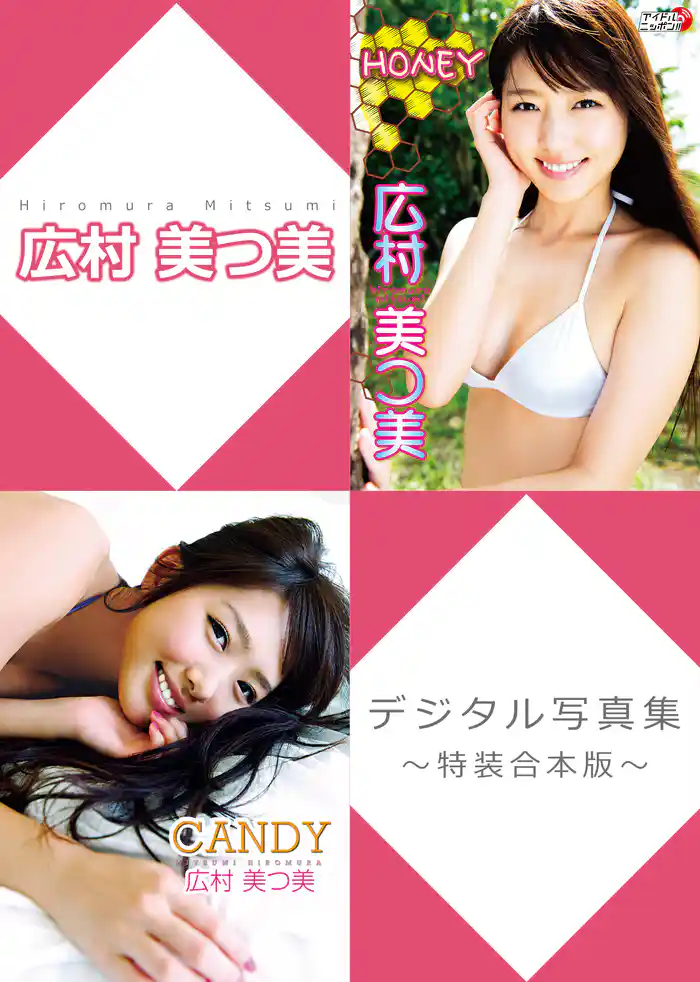 広村美つ美デジタル写真集～特装合本版～