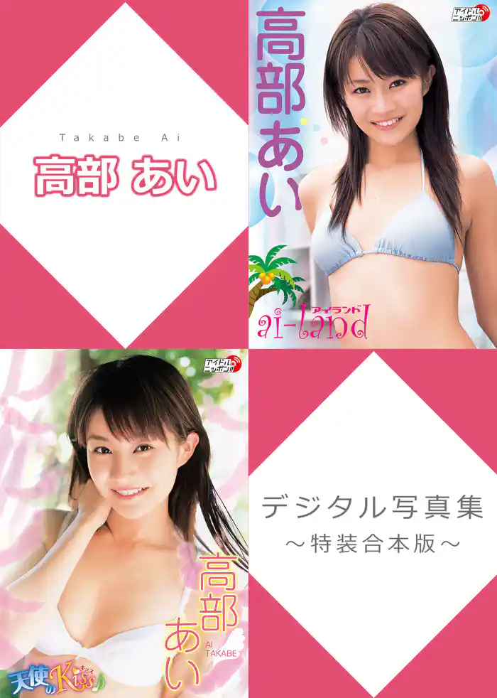 高部あいデジタル写真集～特装合本版～
