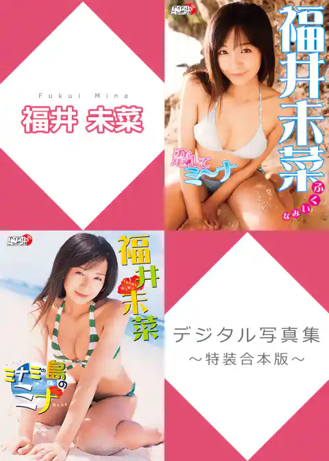 福井未菜デジタル写真集～特装合本版～