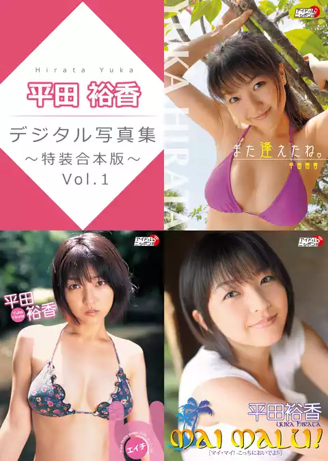 平田裕香デジタル写真集～特装合本版～ Vol.1