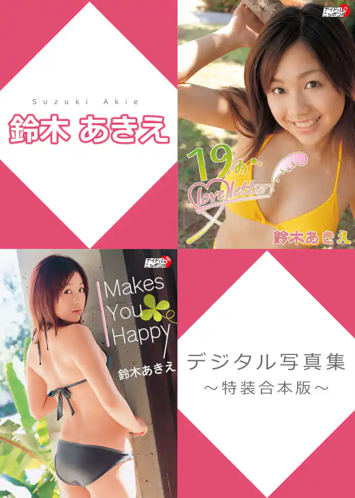 鈴木あきえデジタル写真集～特装合本版～