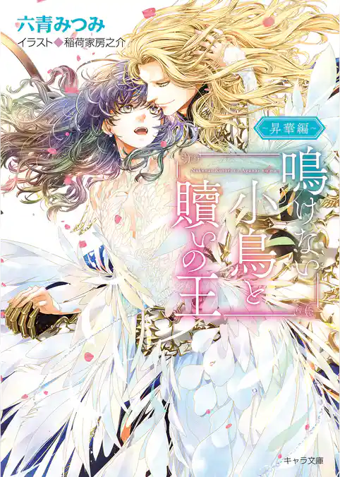 鳴けない小鳥と贖いの王