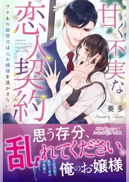 甘く不実な恋人契約 ワケあり御曹司は元お嬢様を逃がさない